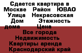 Сдается квартира в Москве › Район ­ ЮВАО › Улица ­ Некрасовская › Дом ­ 5 › Этажность дома ­ 11 › Цена ­ 22 000 - Все города Недвижимость » Квартиры аренда   . Краснодарский край,Горячий Ключ г.